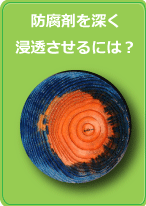 防腐剤を深く浸透させるには？